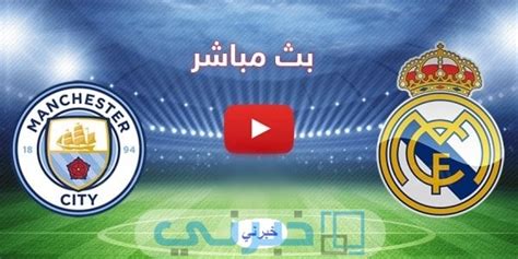 ريال مدريد مباشر الاسطورة